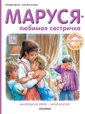 cover image of Маруся – любимая сестричка